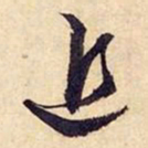 文征明近书法图片
