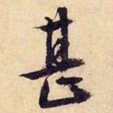 文征明甚书法图片