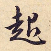 文征明起书法图片
