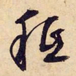 文征明只书法图片