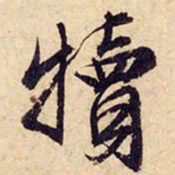 文征明犊书法图片