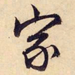 文征明家书法图片