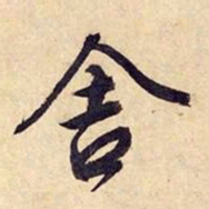 文征明舍书法图片