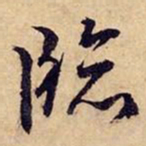 文征明临书法图片