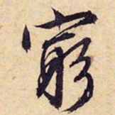 文征明穷书法图片