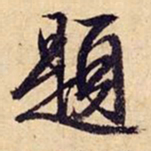 文征明题书法图片