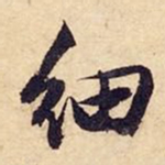 文征明细书法图片