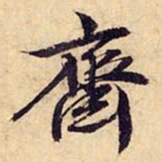 文征明斋书法图片