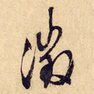 文征明征书法图片