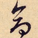 文征明命书法图片