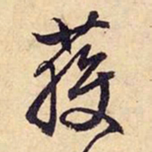 文征明获书法图片