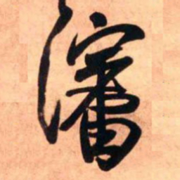 王铎沈书法图片