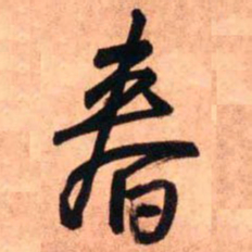 王铎春书法图片