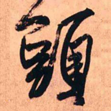 王铎头书法图片