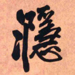 王铎濦书法图片
