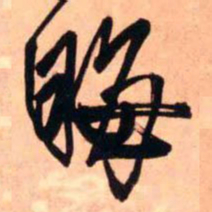 王铎晦书法图片