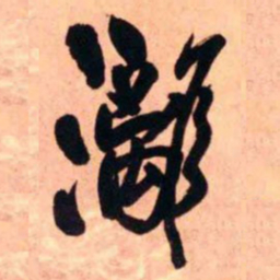 王铎漓书法图片