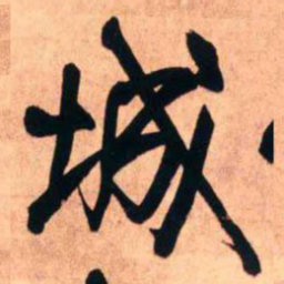 王铎城书法图片