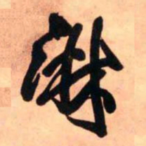 王铎淋书法图片