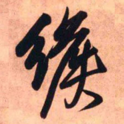 王铎缑书法图片