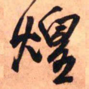 王铎煌书法图片