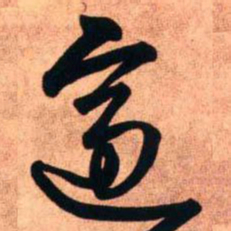 王铎逾书法图片