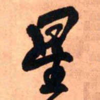 王铎星书法图片