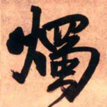 王铎烛书法图片