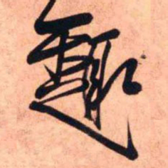 王铎趣书法图片