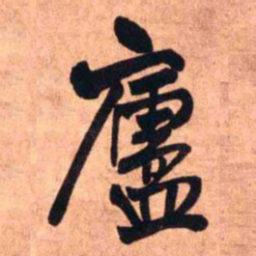 王铎庐书法图片