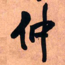 王铎仲书法图片