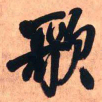 王铎歌书法图片