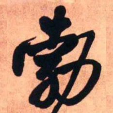 王铎勃书法图片