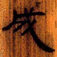 北大汉简成书法图片
