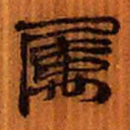 北大汉简属书法图片