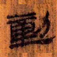 北大汉简动书法图片