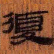 北大汉简复书法图片