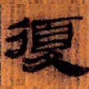 北大汉简复书法图片