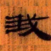北大汉简我书法图片