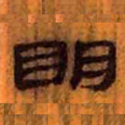 北大汉简明书法图片