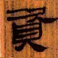 北大汉简资书法图片