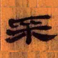 北大汉简采书法图片