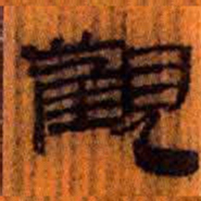 北大汉简观书法图片