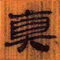 北大汉简真书法图片