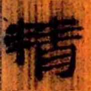 北大汉简精书法图片