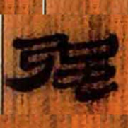 北大汉简强书法图片