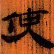 北大汉简使书法图片