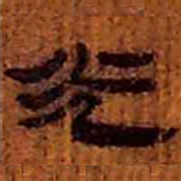 北大汉简光书法图片