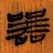 北大汉简器书法图片