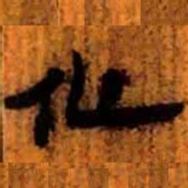 北大汉简化书法图片